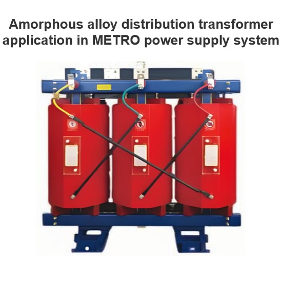 Amorphous alloy distribution transformer application in METRO power supply system