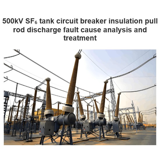 500kV SF₆ tank circuit breaker insulation pull rod discharge fault cause analysis and treatment
