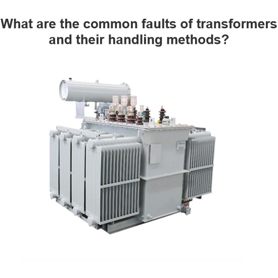 What are the common faults of transformers and their handling methods?