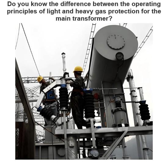 Do you know the difference between the operating principles of light and heavy gas protection for the main transformer?