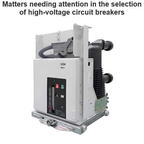 Matters needing attention in the selection of high-voltage circuit breakers