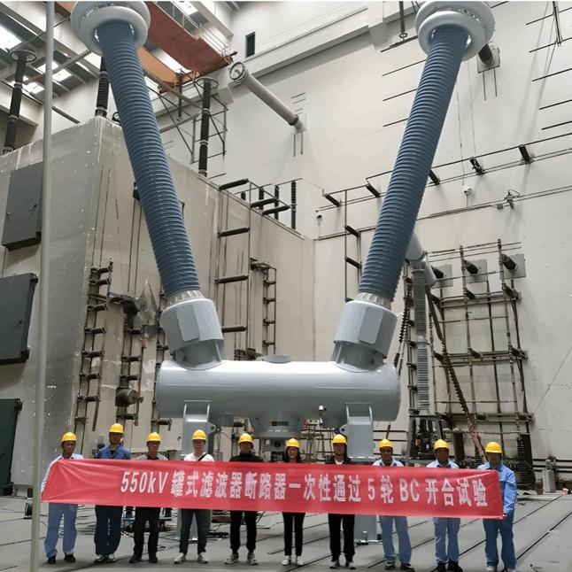 Chinese tank-type filter manufacturer successfully develops 550 kV tank-type filter bank circuit breaker.