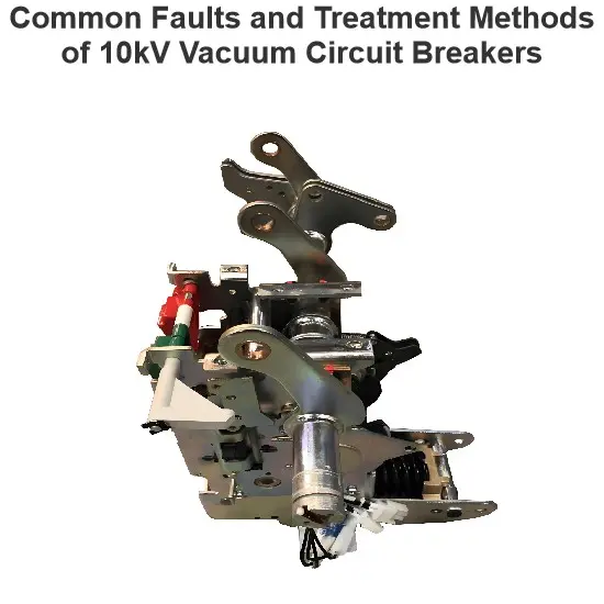 Common Faults and Treatment Methods of 10kV Vacuum Circuit Breakers