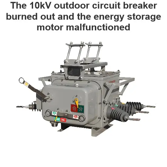 The 10kV outdoor circuit breaker burned out and the energy storage motor malfunctioned