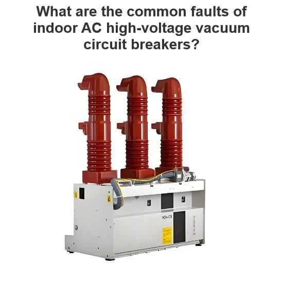 What are the common faults of indoor AC high-voltage vacuum circuit breakers?
