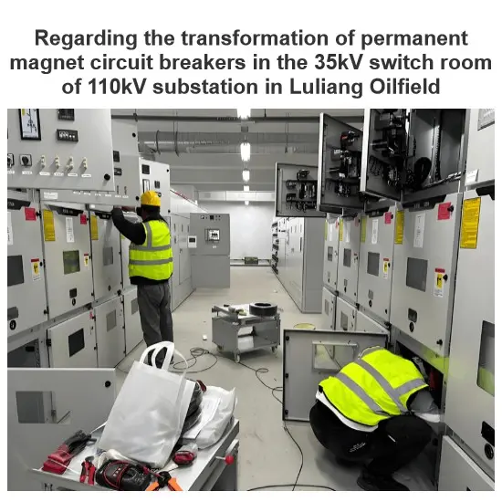 Regarding the transformation of permanent magnet circuit breakers in the 35kV switch room of 110kV substation in Luliang Oilfield