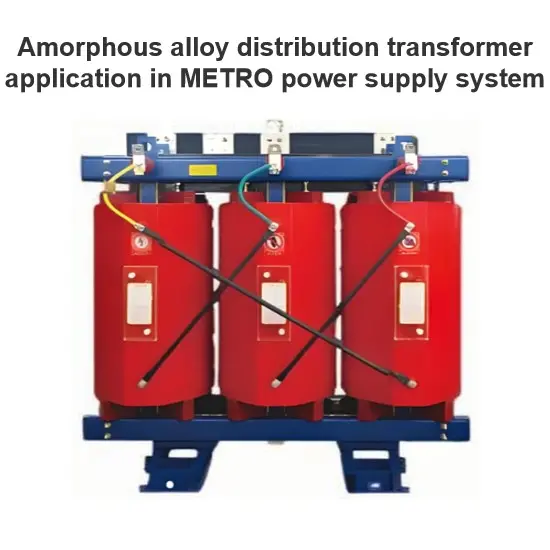Amorphous alloy distribution transformer application in METRO power supply system