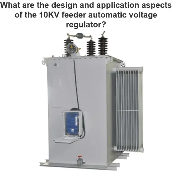 What are the design and application aspects of the 10KV feeder automatic voltage regulator?
